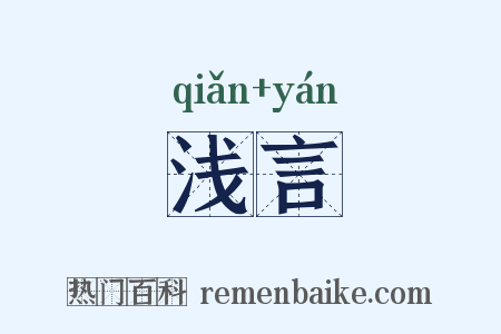 浅言是什么意思的图片